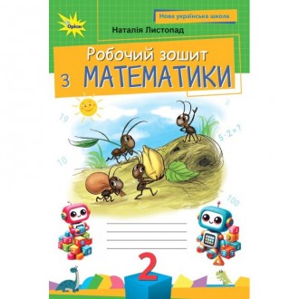 Листопад 2 клас Математика Робочий зошит НУШ