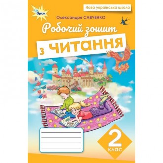 Савченко 2 клас Читання Робочий зошит НУШ
