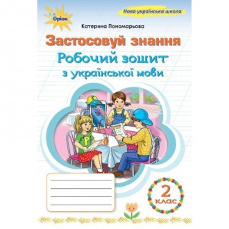 Українська мова 2 клас Застосовую знання Робочий зошит 9789669913920 Оріон Пономарьова купити | найкраща ціна , доставка по Україні.