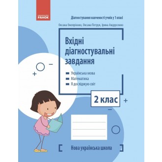 Вхідні діагностувальні завдання 2 клас НУШ