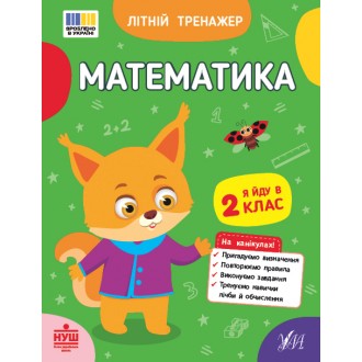 Літній тренажер Математика Я йду в 2 клас