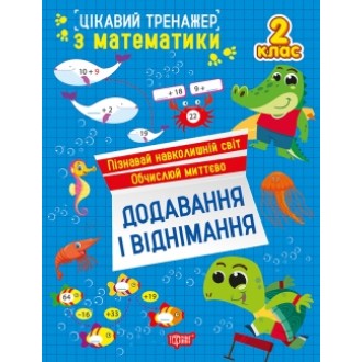 Цікавий тренажер Додавання, віднімання 2 клас