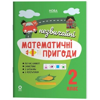 Літній зошит Незвичайні математичні пригоди 2 клас