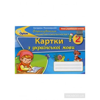 Формування предметних компетенцій 2 клас Картки з української мови