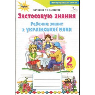 Українська мова 2 клас Застосовую знання Робочий зошит НУШ