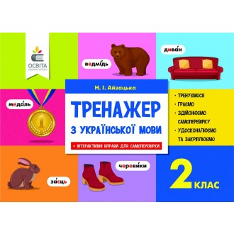 Айзацька 2 клас Тренажер з української мови НУШ