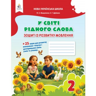 Вашуленко У світі рідного слова 2 клас Зошит із розвитку мовлення