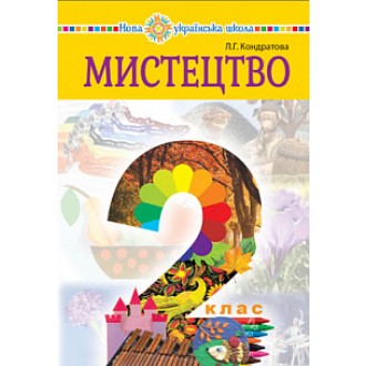 Кондратова 2 клас Мистецтво Підручник НУШ