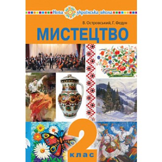 Островський 2 клас Мистецтво Підручник НУШ
