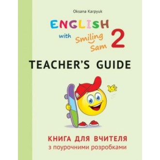 Книга для вчителя 2 клас до підр English with Smiling Sam Карпюк