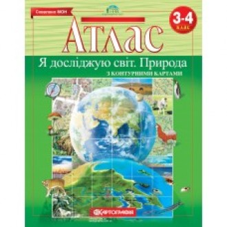 Атлас Природоведение для 3-4 классов с контурными картами Картография