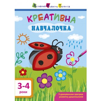Креативна навчалочка 3-4 роки