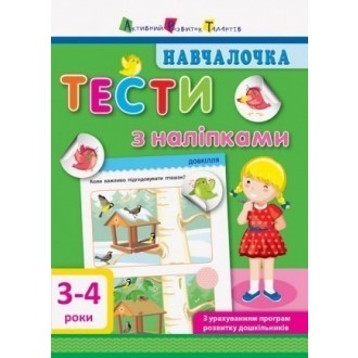 Навчалочка 3-4 роки Тести з наліпками