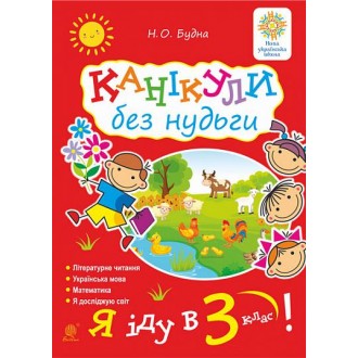 Каникулы без скуки Я иду в 3-й класс