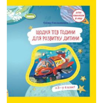 Щодня півгодини для розвитку дитини Літні канікули в НУШ З 3 - у 4 клас