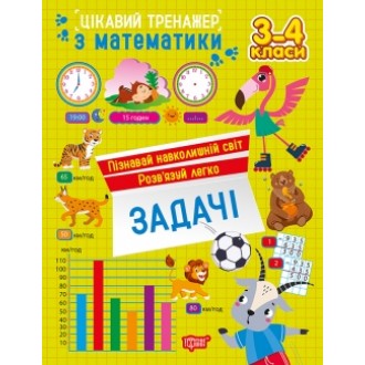 Цікавий тренажер Задачі 3 - 4 класи