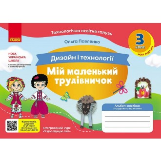 Мій маленький трудівничок 1 клас Альбом-посібник з дизайну і технологій НУШ (Павленко, 9786170989116)