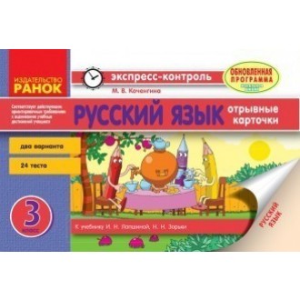 Русский язык 3 класс Экспресс-контроль для укр школ.