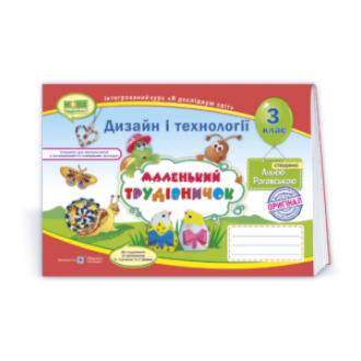 Маленький трудівничок 3 клас Альбом-посібник з дизайну та технологій НУШ
