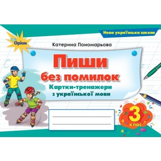 Пиши без помилок 3 клас Картки-тренажери у з української мови НУШ