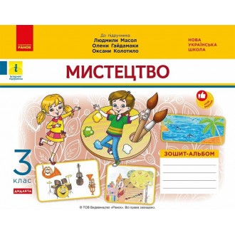 Мистецтво 3 клас Зошит-альбом до підручника Масол НУШ