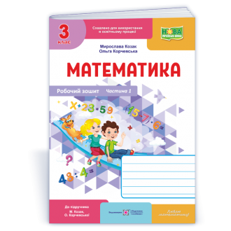 Математика 3 клас Робочий зошит Ч 1 (до підручн. Козак М) НУШ