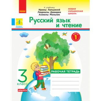 Русский язык и чтение 3 класс Рабочая тетрадь (к учебнику Лапшиной) Часть 1