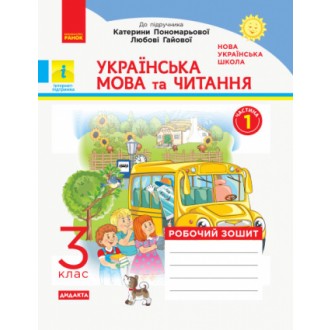 Українська мова та читання 3 клас Робочий зошит до підр Пономарьової Частина 1