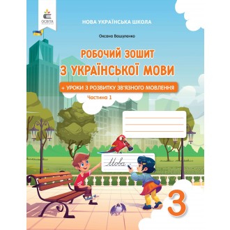 Вашуленко 3 клас Робочий зошит з української мови НУШ Частина 1