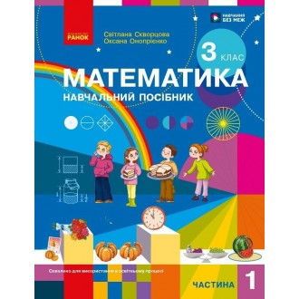 Скворцова 3 клас Математика Навчальний посібник Частина 1 НУШ