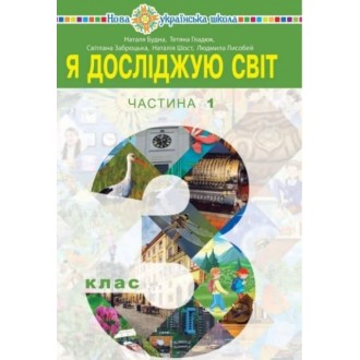 Будна 3 клас Я досліджую світ Підручник Частина 1 НУШ