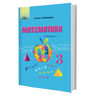 Оляницька 2 клас Математика Підручник 2019 НУШ