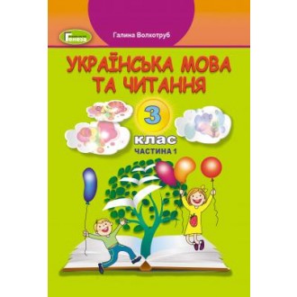 Волкотруб 3 клас Українська мова та читання Частина 1 НУШ