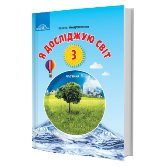 Андрусенко 3 клас Я досліджую світ Частина 1 Підручник