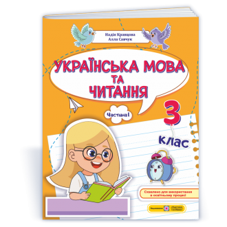 Українська мова та читання 3 клас Навчальний посібник Частина 1 (Кравцова, Савчук)