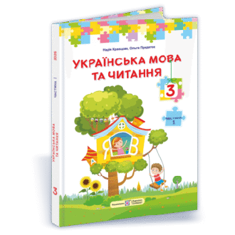 Кравцова 3 клас Українська мова та читання Підручник Частина 1 НУШ