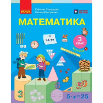 Скворцова 3 клас Математика Підручник Частина 1 НУШ