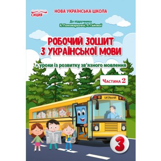 Безкоровайна 3 клас Робочий зошит з української мови Ч 2 (до підр.Пономарьової К.І.) 