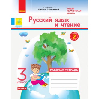 Русский язык и чтение 3 класс Рабочая тетрадь (к учебнику Лапшиной) Часть 2