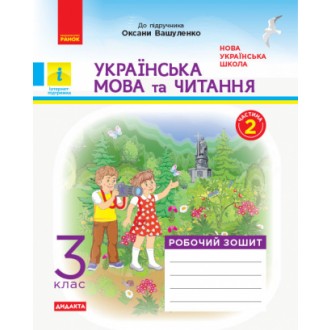 Українська мова та читання 3 клас Робочий зошит до підр Вашуленка Частина 2