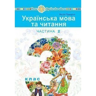 Чумарна 3 клас Українська мова Підручник Частина 2 НУШ