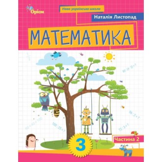 Листопад 3 клас Математика Навчальний посібник 2 частина НУШ Оріон