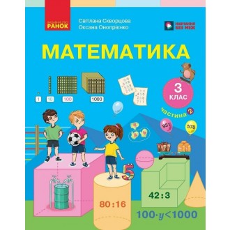 Скворцова 3 клас Математика Підручник Частина 2 НУШ