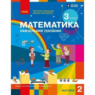 Скворцова 3 клас Математика Навчальний посібник Частина 2 НУШ