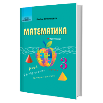 Оляницька 2 клас Математика Підручник 2019 НУШ
