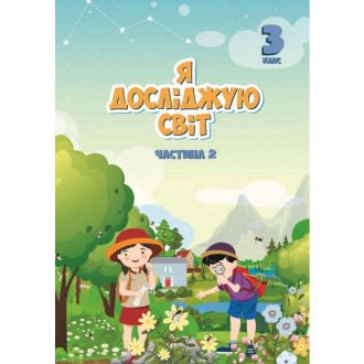 Воронцова 3 клас Я досліджую світ Підручник Частина 2 НУШ