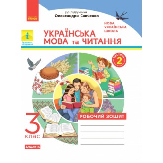 Українська мова та читання 3 клас Робочий зошит (до підр Савченко) Частина 2 НУШ