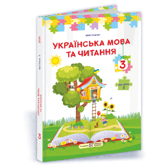 Кравцова 3 клас Українська мова та читання Підручник Частина 2 НУШ