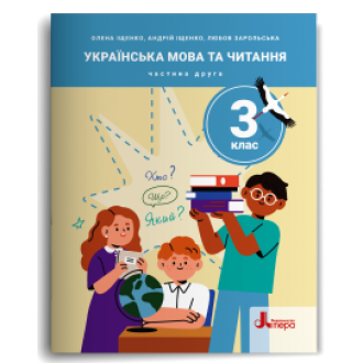 Іщенко 3 клас Українська мова та читання Навчальний посібник Частина 2 НУШ