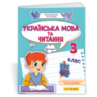 Українська мова та читання 3 клас Навчальний посібник Частина 2 (Кравцова, Савчук)